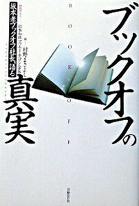 【中古】ブックオフの真実 坂本孝ブックオフ社長、語る /日経BP/坂本孝(1940-)(単行本)