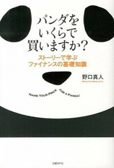 【中古】パンダをいくらで買いますか スト-リ-で学ぶファイナンスの基礎知識 /日経BP/野口真人 単行本 