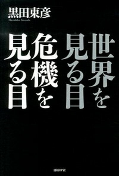 【中古】世界を見る目危機を見る目 /日経BP/黒田東彦（単行本）