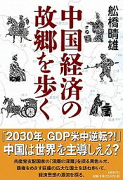 【中古】中国経済の故郷を歩く /日経BP/舩橋晴雄（単行本）