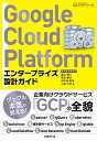 【中古】Google Cloud Platformエンタープライズ設計ガイド /日経BP/遠山陽介（単行本）
