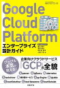 【中古】Google Cloud Platformエンタープライズ設計ガイド /日経BP/遠山陽介(単行本)