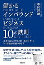 【中古】儲かるインバウンドビジネス10の鉄則 未来を読む「世界の国・地域分析」と「47都道府県別 /日経BP/中村好明(単行本)