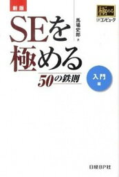 【中古】SEを極める50の鉄則 入門編 新版/日経BP/馬場史郎（単行本）