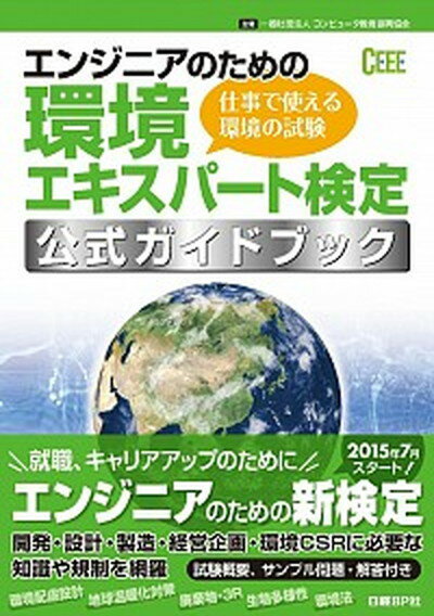 ◆◆◆非常にきれいな状態です。中古商品のため使用感等ある場合がございますが、品質には十分注意して発送いたします。 【毎日発送】 商品状態 著者名 コンピュ−タ教育振興協会 出版社名 日経BP 発売日 2014年12月 ISBN 978482...