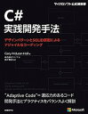 【中古】C#実践開発手法 デザインパターンとSOLID原則によるアジャイルな /日経BP/ゲーリー・マクリーン・ホール(単行本)