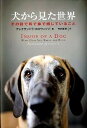 【中古】犬から見た世界 その目で耳で鼻で感じていること /白揚社/アレクサンドラ・ホロウィッツ(単行本)
