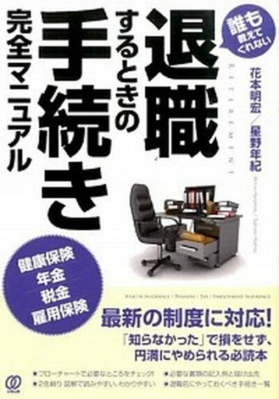 【中古】退職するときの手続き完全マニュアル 誰も教えてくれない/ぱる出版/花本明宏（単行本（ソフトカバー））