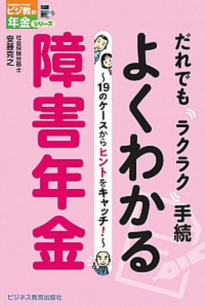 よくわかる障害年金 だれでもラクラク手続 /ビジネス教育出版社/安藤克之（単行本）