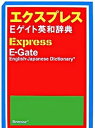 【中古】エクスプレスEゲイト英和辞典 /ベネッセコ-ポレ-ション/田中茂範(単行本)