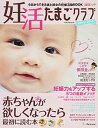 【中古】妊活たまごクラブ 赤ちゃんが欲しくなったら最初に読む本 2015-2016 /ベネッセコ-ポレ-ション(ムック)