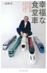 【中古】幸福な食堂車 九州新幹線のデザイナ-水戸岡鋭治の「気」と「志」 /プレジデント社/一志治夫（単行本）