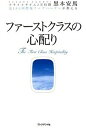 【中古】ファ-ストクラスの心配り フライトタイム2万時間元JAL国際線チ-フパ-サ- /プレジデント社/黒木安馬(単行本(ソフトカバー))