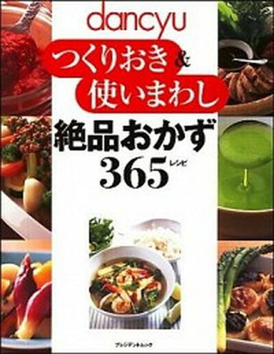 【中古】dancyuつくりおき＆使いまわし絶品おかず365レシピ /プレジデント社（単行本）