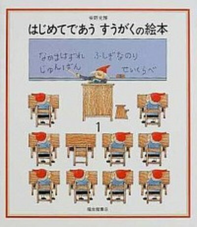 【中古】はじめてであうすうがくの絵本 なかまはずれ／ふしぎなのり／じゅんばん／せいくらべ 1 /福音館書店/安野光雅 単行本 