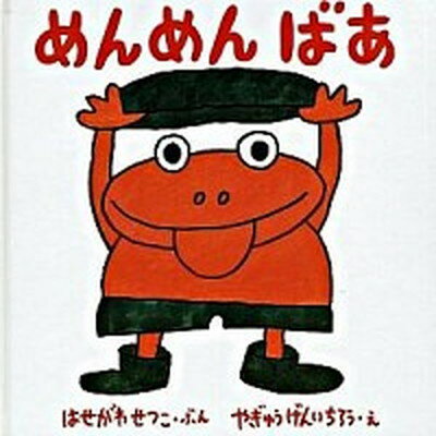 【中古】めんめんばあ /福音館書店/長谷川摂子（単行本）