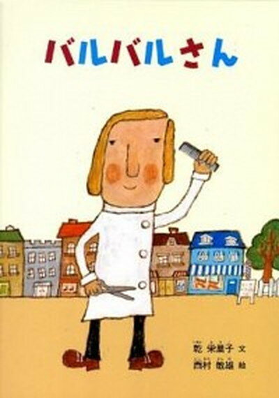 【中古】バルバルさん /福音館書店/乾栄里子（単行本）のサムネイル