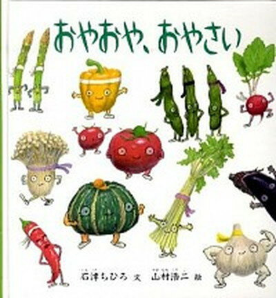 【中古】おやおや、おやさい /福音館書店/石津ちひろ（ハードカバー）