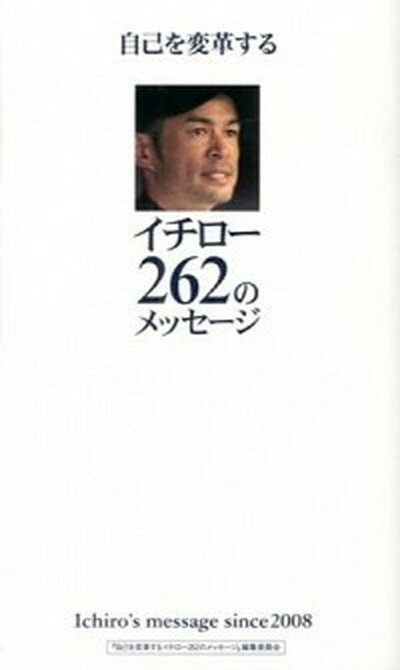 【中古】自己を変革するイチロ-262のメッセ-ジ /ぴあ/「自己を変革するイチロ-262のメッセ-（単行本）