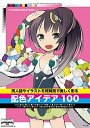 【中古】同人誌やイラストを短時間で美しく彩る配色アイデア100 /マ-ル社/STARWALKER STUDIO（単行本（ソフトカバー））