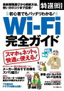 【中古】初心者でもバッチリわかる!Wi-Fi完全ガイド/マキノ出版(ムック)