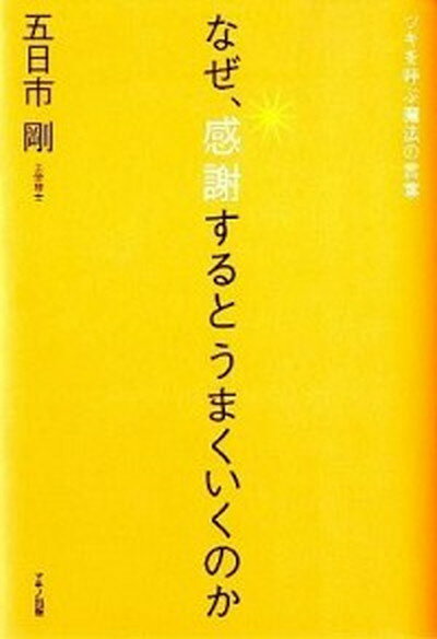 【中古】なぜ 感謝するとうまくいくのか ツキを呼ぶ魔法の言葉 /マキノ出版/五日市剛（単行本（ソフトカバー））