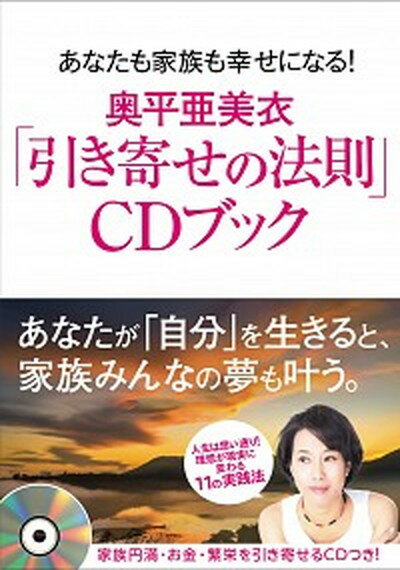 【中古】奥平亜美衣「引き寄せの法則」CDブック あなたも家族も幸せになる！ /マキノ出版/奥平亜美衣（単行本（ソフトカバー））