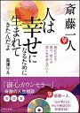 斎藤一人人は幸せになるために生まれてきたんだよ 読むだけで怒り、悲しみ、苦しみが消えていく /マキノ出版/高津理絵（単行本）