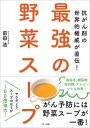 【中古】最強の野菜スープ 抗がん剤の世界的権威が直伝！ /マキノ出版/前田浩（医学博士）（単行本（ソフトカバー））