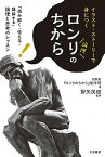 【中古】ロンリのちから イラスト・スト-リ-で身につく /三笠書房/日本放送協会（単行本）