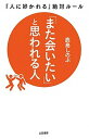 【中古】「また会いたい」と思われる人 「人に好かれる」絶対ルール /三笠書房/鹿島しのぶ(単行本)