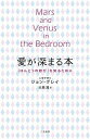 【中古】愛が深まる本 /三笠書房/ジョン・グレ-(単行本)