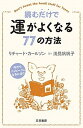 【中古】読むだけで運がよくなる77の方法 /三笠書房/リチャード・カールソン(単行本)