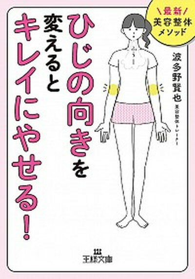 ◆◆◆おおむね良好な状態です。中古商品のため使用感等ある場合がございますが、品質には十分注意して発送いたします。 【毎日発送】 商品状態 著者名 波多野賢也 出版社名 三笠書房 発売日 2017年7月20日 ISBN 9784837968283