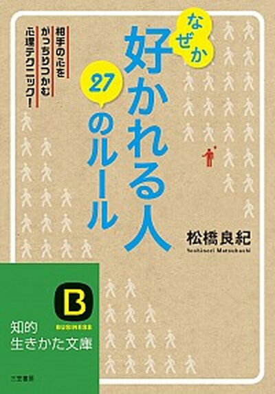 【中古】なぜか好かれる人27のル-ル /三笠書房/松橋良紀（