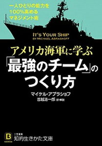 【中古】アメリカ海軍に学ぶ「最強のチ-ム」のつくり方 /三笠書房/D.マイケル・アブラショフ(文庫)
