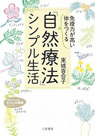 【中古】「免疫力が高い体」をつくる「自然療法」シンプル生活 /三笠書房/東城百合子（文庫）