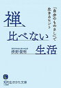 【中古】禅、比べない生活 「自分のものさし」で生きるヒント /三笠書房/枡野俊明 (文庫)