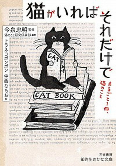 【中古】猫がいればそれだけで まるごと1冊、猫のこと /三笠書房/今泉忠明（文庫）