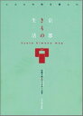 【中古】京都きもの生活 /光村推古書院/佐藤文絵(単行本)