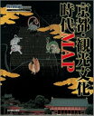 【中古】京都・観光文化時代map /光村推古書院/新創社（大型本）