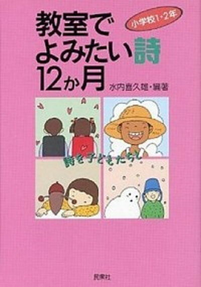 【中古】教室でよみたい詩12か月 詩を子どもたちと 小学校1・2年 /民衆社/水内喜久雄（単行本）