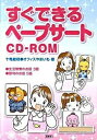 【中古】すぐできるペ-プサ-トCD-ROM/民衆社/十亀敏枝(単行本)