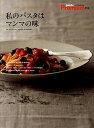 【中古】私のパスタはマンマの味/マガジンハウス/マガジンハウス(単行本(ソフトカバー))