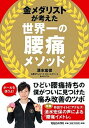 【中古】金メダリストが考えた世界一の腰痛メソッド /マガジンハウス/清水宏保(単行本(ソフトカバー))