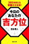 【中古】今日のあなたの吉方位 365日使える奇跡の方位術！ /マガジンハウス/西谷泰人（単行本（ソフトカバー））