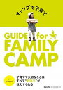 【中古】キャンプで子育て GUIDE for FAMILY CAMP /マガジンハウス/スノ-ピ-ク（単行本）