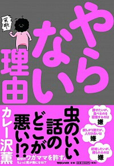 やらない理由 /マガジンハウス/カレー沢薫（単行本（ソフトカバー））