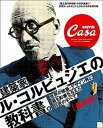 【中古】建築家ル・コルビュジエの教科書。 世界の建築・デザイン界に最も影響を与えた巨匠のすべ 最新版/マガジンハウス(ムック)