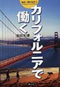 【中古】カリフォルニアで働く /めこん/浅田光博（単行本）